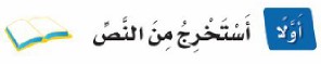 أولًا: أستخرج من النص